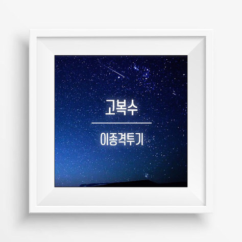 영국셰프의 닭갈비 만들기 | 인스티즈