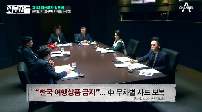 [외부자들] 사드 배치와 중국에 대한 문재인의 입장 | 인스티즈