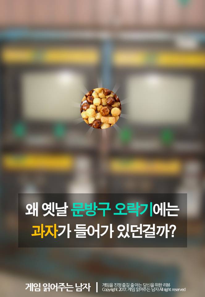 왜 옛날 오락기에는 과자가 들어 있었을까? | 인스티즈