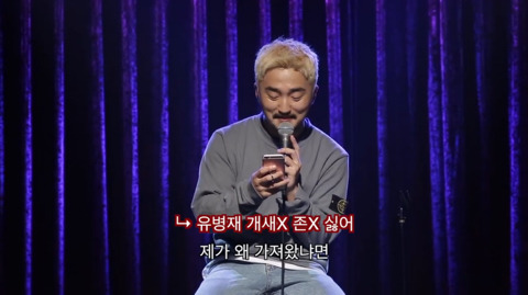 유병재가 자신한테 달린 악플을 읽어봤다 | 인스티즈