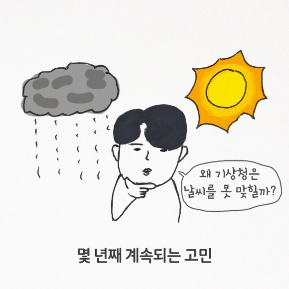 기상청 예보가 자꾸 틀리는 이유 | 인스티즈