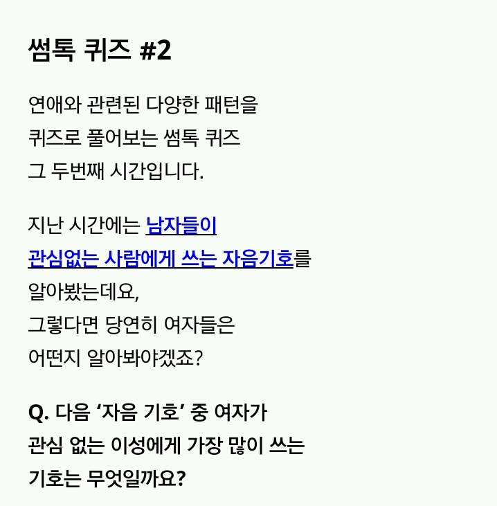 QUIZ: 여자가 관심없는 이성에게 쓰는 자음기호는? | 인스티즈