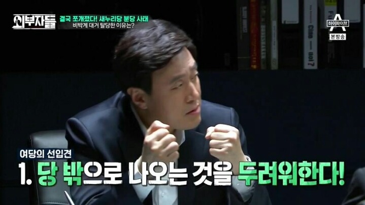 외부자들 여당과 야당의 차이 | 인스티즈