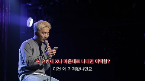 유병재가 자신한테 달린 악플을 읽어봤다 | 인스티즈