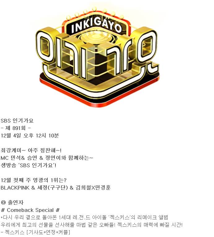내일 인기가요에 약 16년만에 컴백하는 젝스키스 (feat. 블핑 또 1위 후보) | 인스티즈