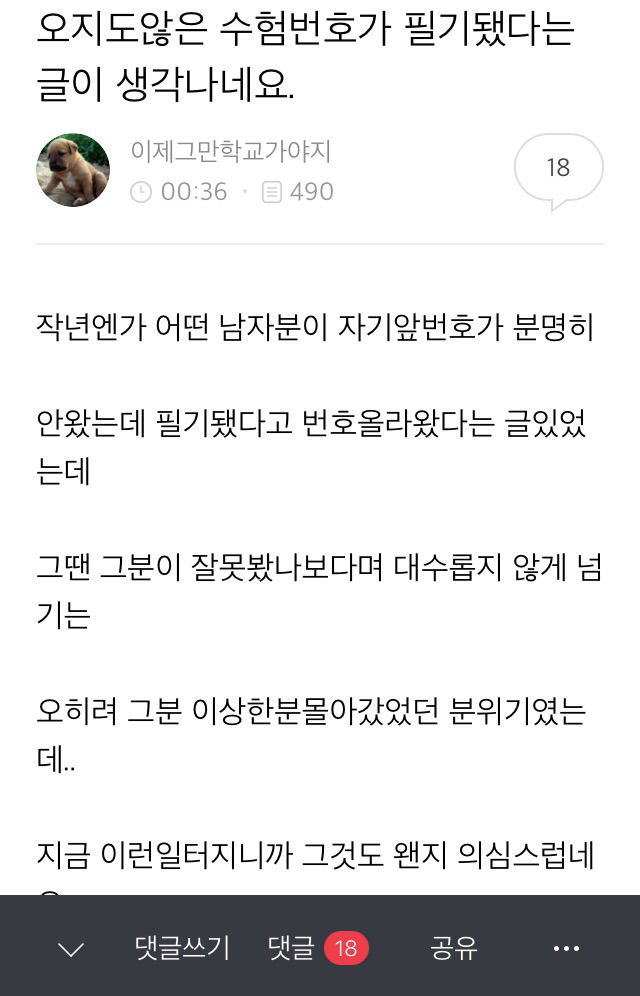 경찰 공채 비리 관련-시험날 오지도 않은 수험생이 합격자 명단에 있었다 | 인스티즈