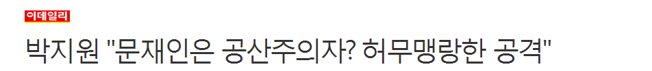 박지원 "문재인은 공산주의자? 허무맹랑한 공격" | 인스티즈
