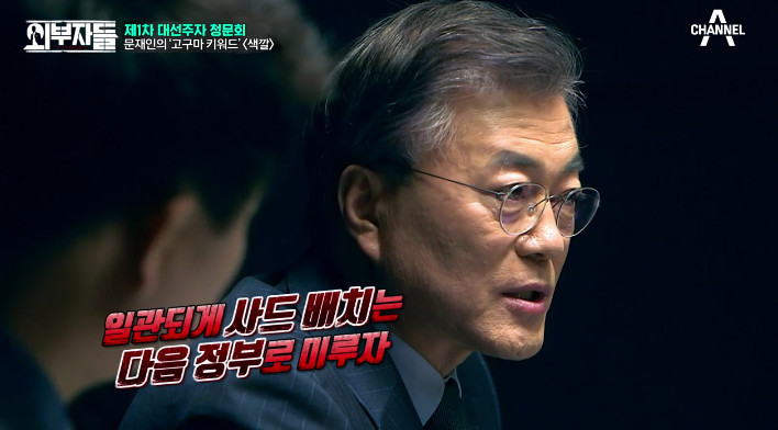 [외부자들] 사드 배치와 중국에 대한 문재인의 입장 | 인스티즈