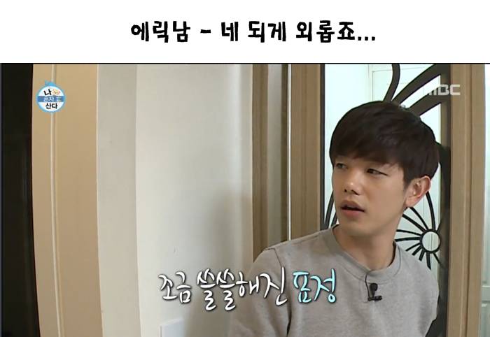 [나혼자산다] 마음이 이상해졌던 방송에서 처음보는 에릭남 표정....JPG | 인스티즈