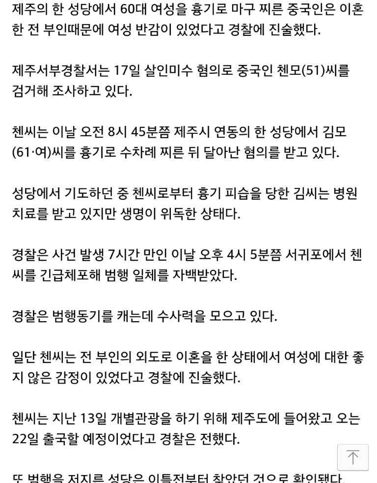 제주도 성당서 흉기난동 부린 중국인, "여성에 좋지 않은 감정때문" | 인스티즈