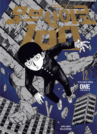 [모브사이코100] 12권 정발 | 인스티즈