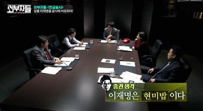 [외부자들] 이재명 성남시장을 밥으로 비유한다면? | 인스티즈