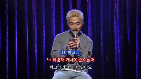 유병재가 자신한테 달린 악플을 읽어봤다 | 인스티즈