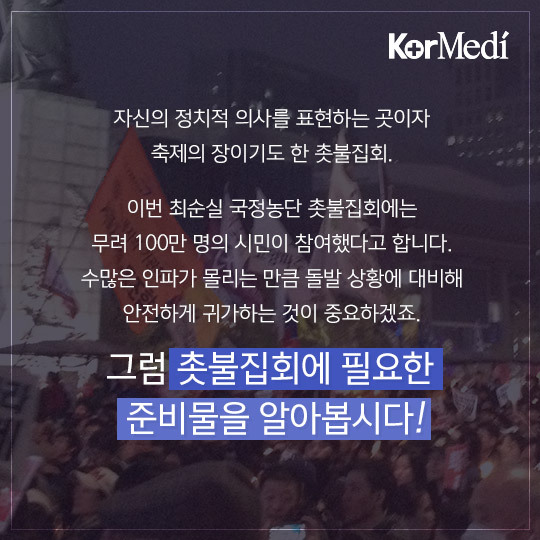 촛불집회 필수품을 알아보자 | 인스티즈