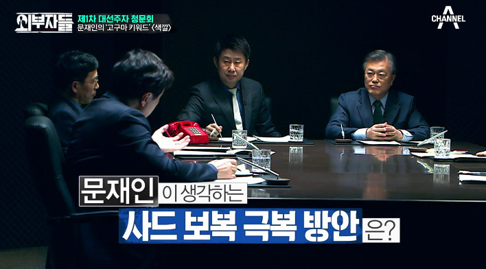 [외부자들] 사드 배치와 중국에 대한 문재인의 입장 | 인스티즈