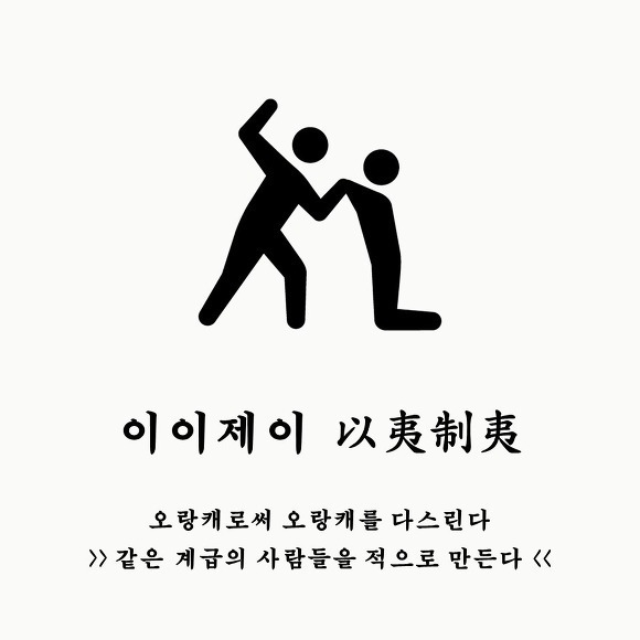 이이제이 = 같은 계급의 사람들을 적으로 만든다 (을끼리 물고 뜯게 하자!) | 인스티즈