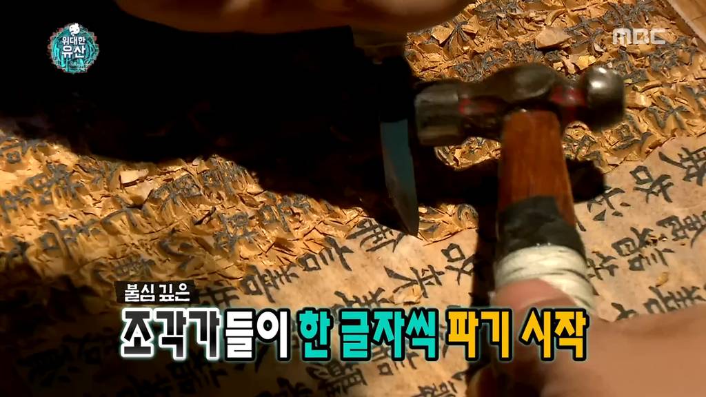 [무한도전] 할말을 잃게 만드는 옛 조상님들의 엄청난 기술력 (부제 : 팔만대장경) | 인스티즈