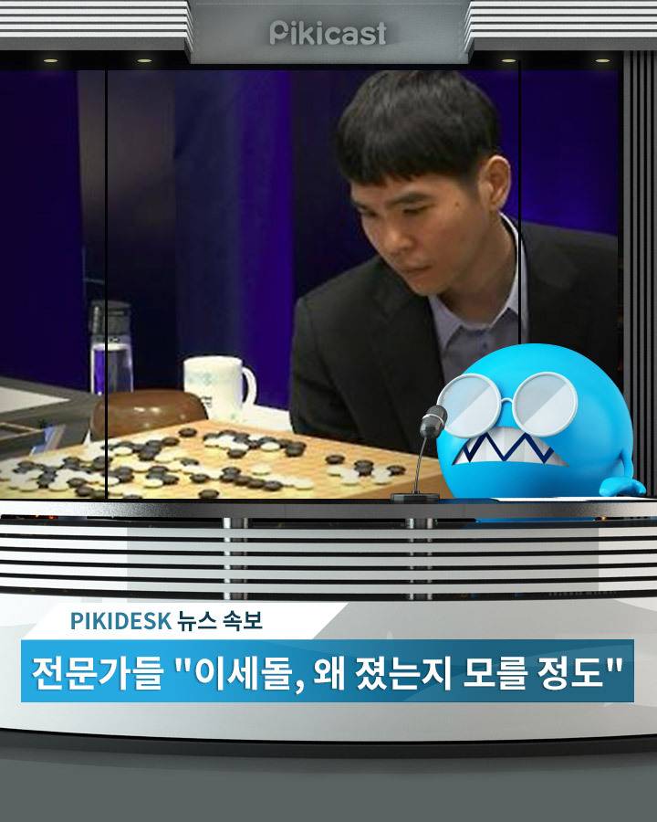 이세돌, 또 알파고에 패배 | 인스티즈