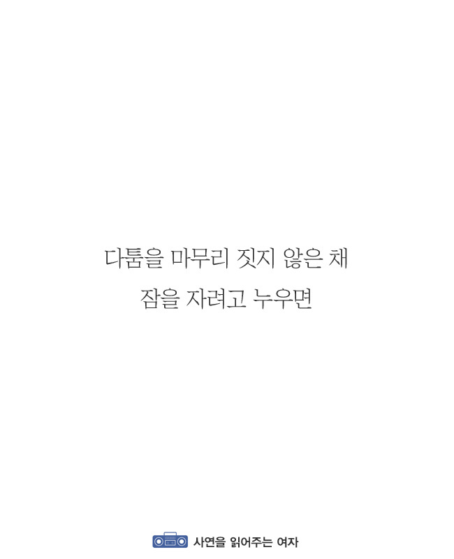 연인 간의 사소한 다툼은 하루를 안 넘기는 게 좋다 | 인스티즈