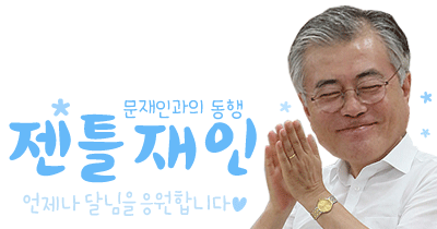 [문재인대통령] 대통령님!!! 몸치라는 소문이 있던데요!!!!.GIF | 인스티즈