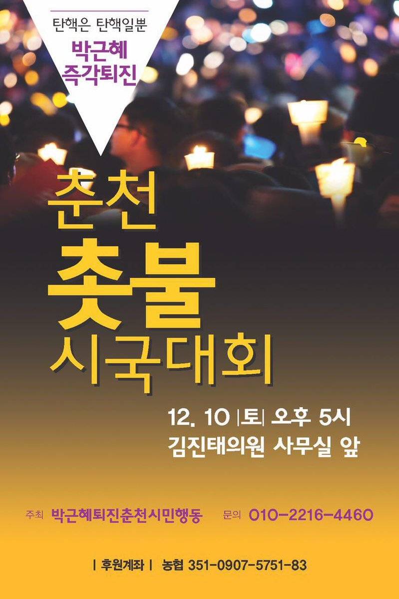 이제 시작이다! 12월 10일 전국 지역별 촛불 집회 공지.jpg | 인스티즈