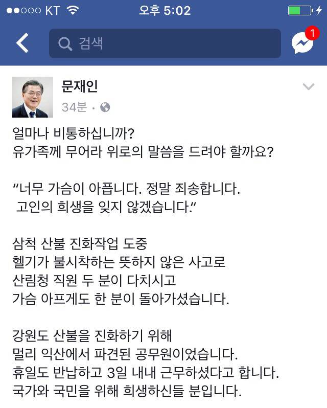 5/8 문재인 페이스북 "산불 진화 중 순직 공무원의 명복을 빕니다" | 인스티즈