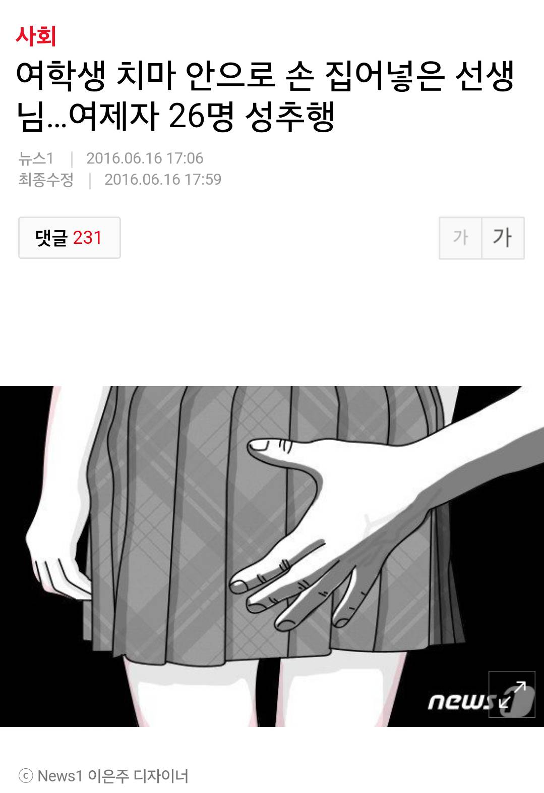 여학생 치마 안으로 손 집어넣은 선생님...여제자 26명 성추행 | 인스티즈