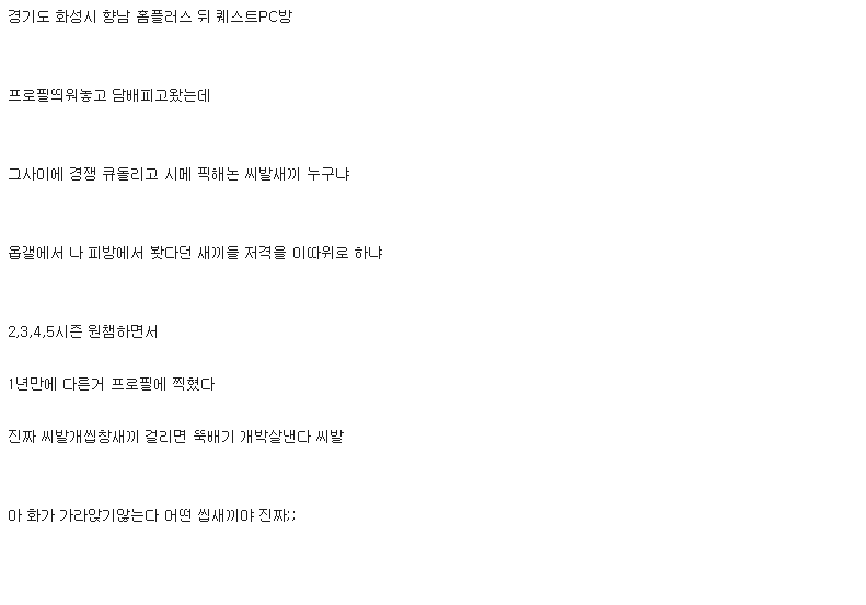 피시방 갔다가 프로필 털려서 친 오버워치 유저.jpg (욕설주의) | 인스티즈