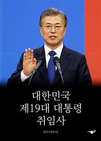 [eBook] 대한민국 제19대 대통령 취임사 발매!!!!!! | 인스티즈