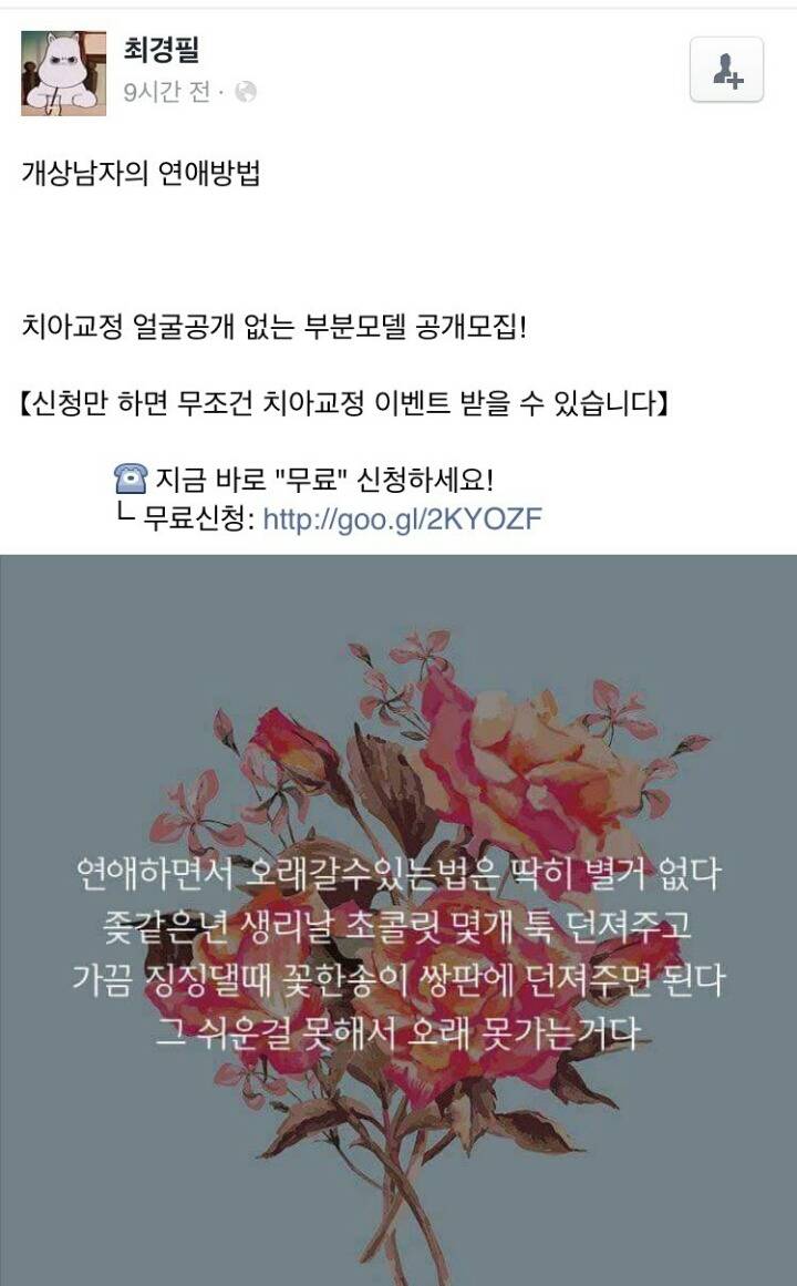 페북에서 상남자의 연애방법이라고 떠돌아다니는 글 | 인스티즈