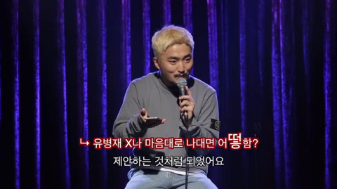 유병재가 자신한테 달린 악플을 읽어봤다 | 인스티즈