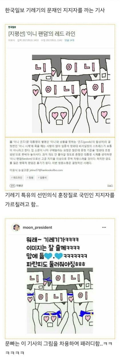 한국일보의 문빠폄하기사를 대하는 문빠의 자세 | 인스티즈