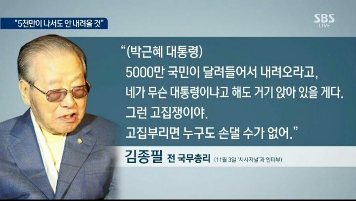 김종필의 박근혜 평가 | 인스티즈