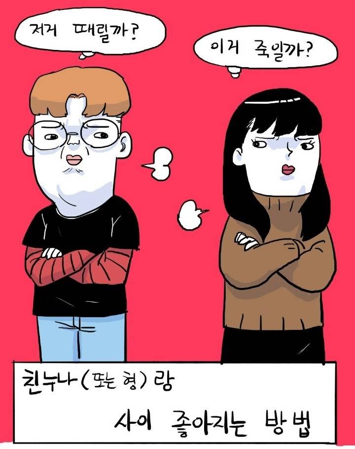 친누나(혹은 형.언니)랑 사이 좋아지는 방법 | 인스티즈