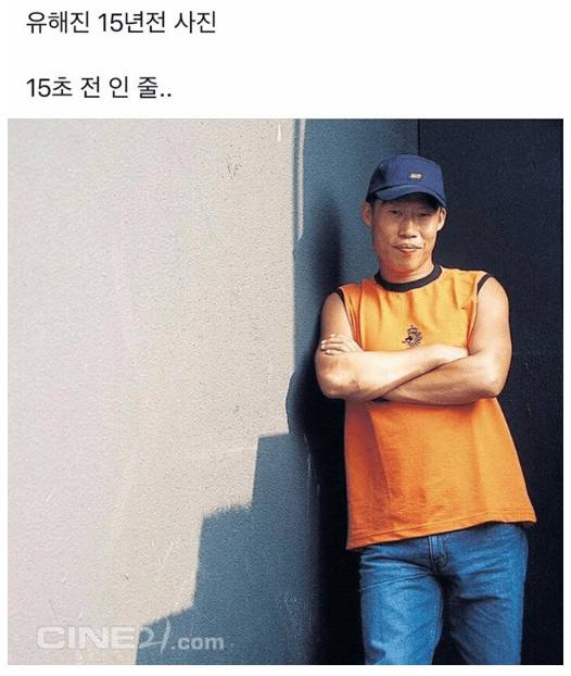 유해진 15년전 사진.JPG | 인스티즈