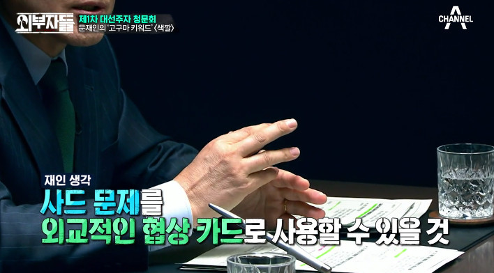 [외부자들] 사드 배치와 중국에 대한 문재인의 입장 | 인스티즈