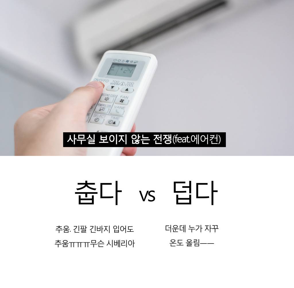 사무실내 보이지 않는 전쟁 | 인스티즈