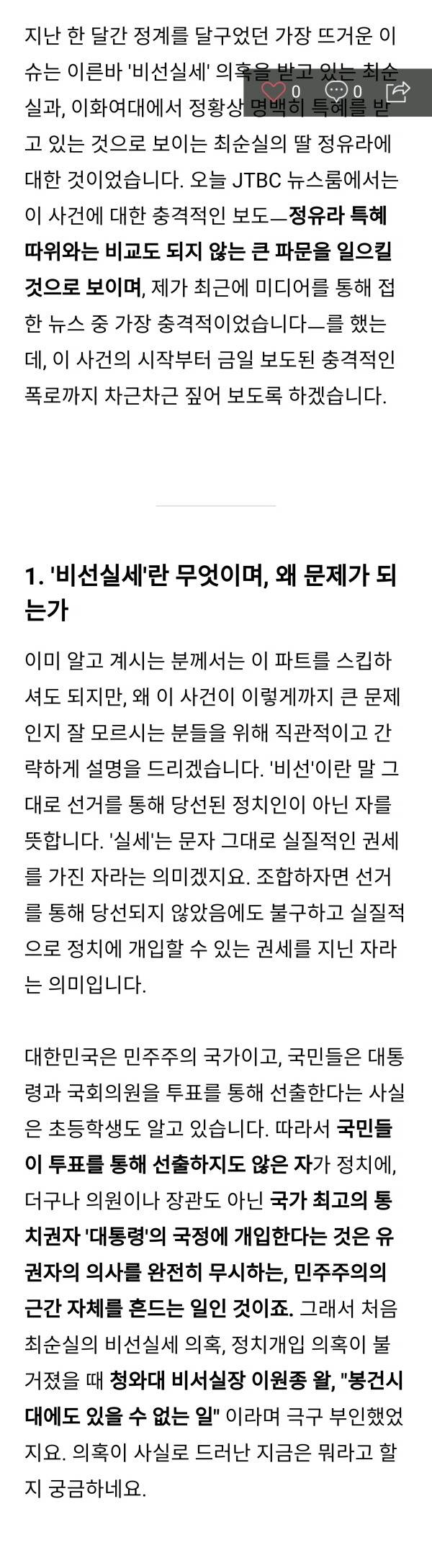  최순실 미르, K스포츠재단, 국정개입, 딸 특혜 의혹 및 오늘 JTBC 뉴스룸 보도내용 총정리 | 인스티즈