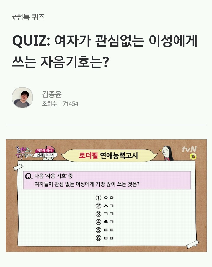 QUIZ: 여자가 관심없는 이성에게 쓰는 자음기호는? | 인스티즈