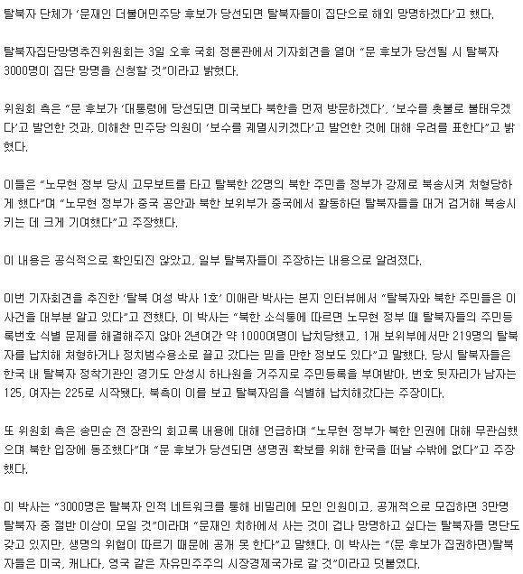탈북자단체 "文 당선되면 탈북자 3000명 집단 망명하겠다" | 인스티즈