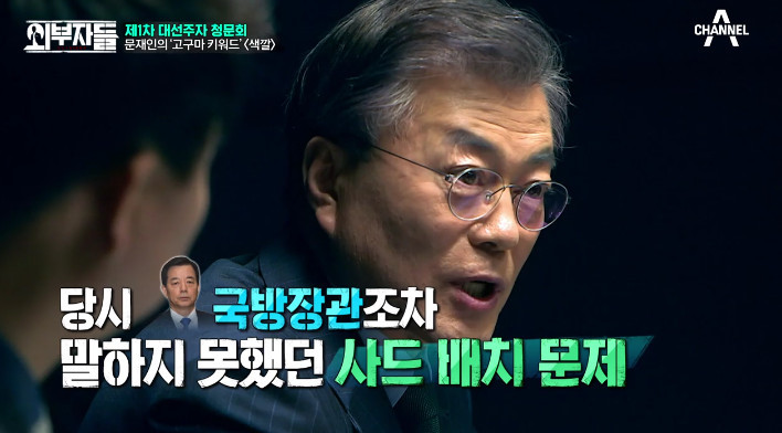 [외부자들] 사드 배치와 중국에 대한 문재인의 입장 | 인스티즈