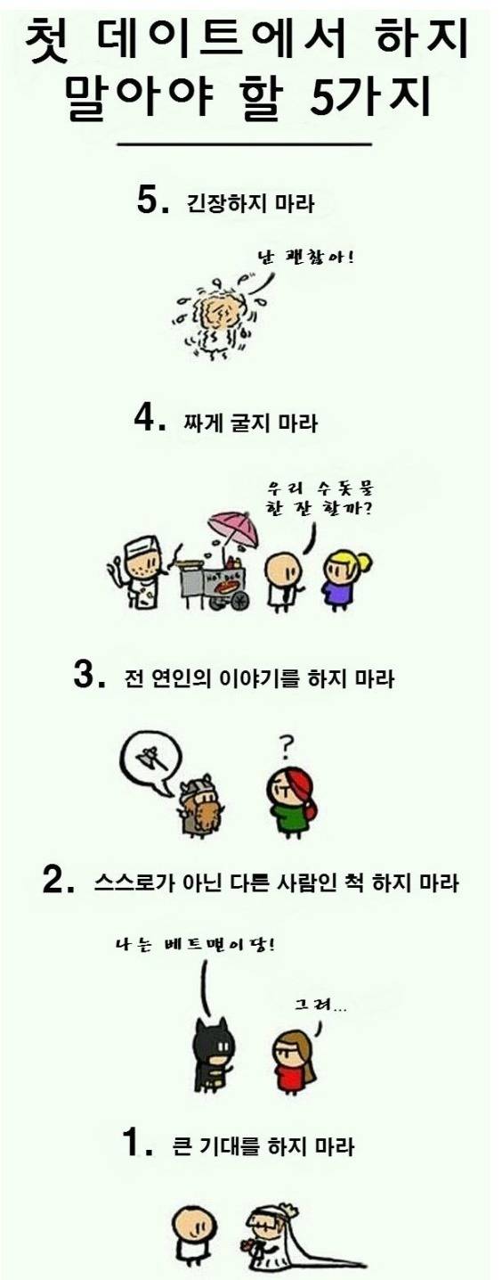 첫 데이트에서 하지말아야 할 5가지.jpg | 인스티즈