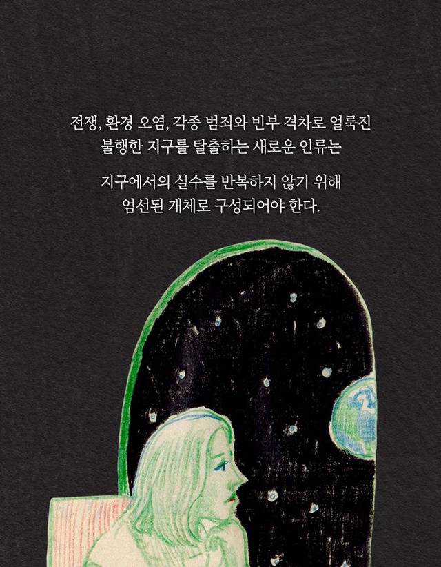 [책] 우주에서 자손을 번식하는 인류 프로젝트 | 인스티즈