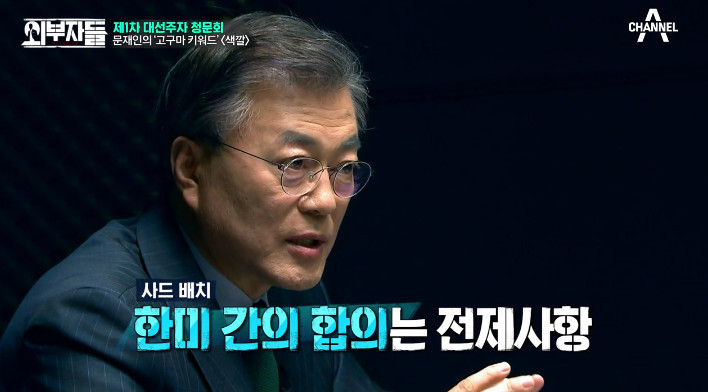 [외부자들] 사드 배치와 중국에 대한 문재인의 입장 | 인스티즈