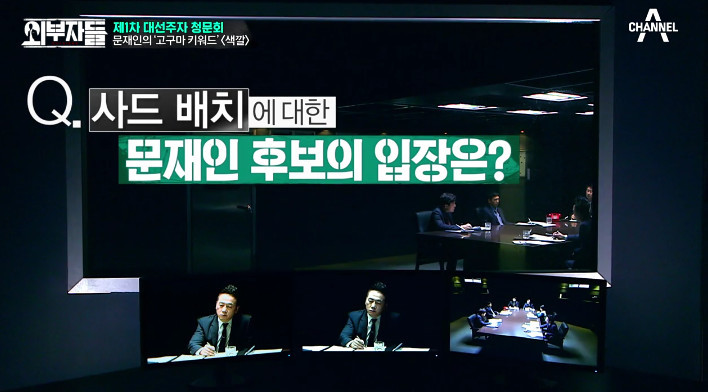 [외부자들] 사드 배치와 중국에 대한 문재인의 입장 | 인스티즈