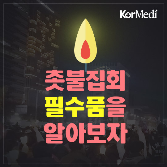 촛불집회 필수품을 알아보자 | 인스티즈