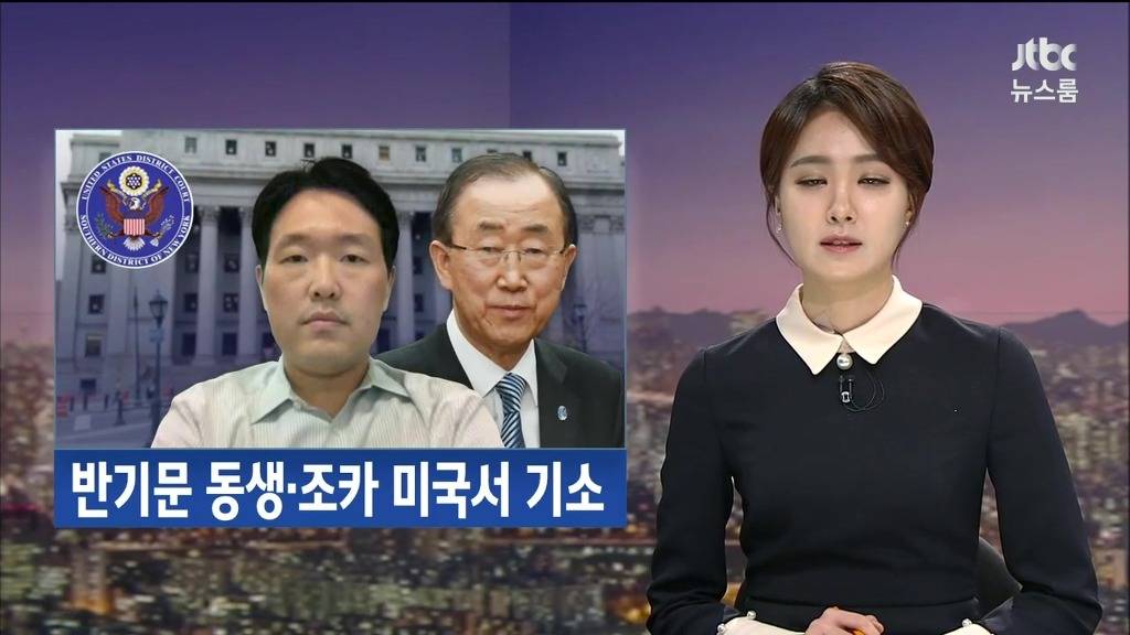 반기문 가족 사기 및 뇌물 혐의 | 인스티즈