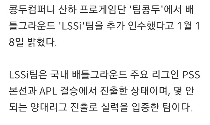  배틀그라운드 프로게임단 팀콩두, APL 결승 진출팀 'LSSi' 인수 | 인스티즈