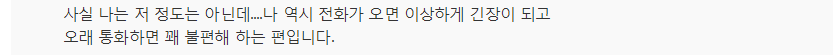 "불편하고 긴장돼요" 전화 통화 기피하는 청년들 | 인스티즈