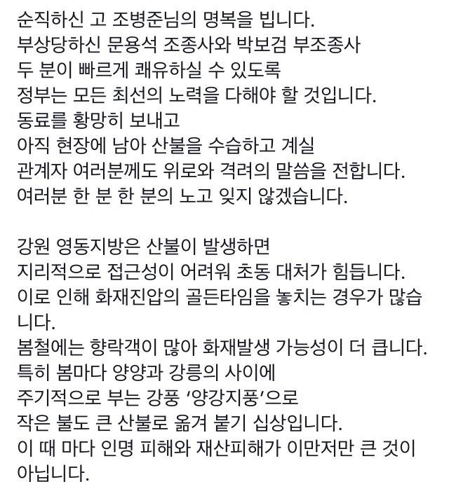 5/8 문재인 페이스북 "산불 진화 중 순직 공무원의 명복을 빕니다" | 인스티즈